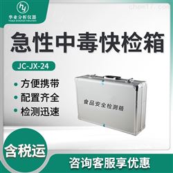 JC-JX-24食品安全中毒快速检测箱
