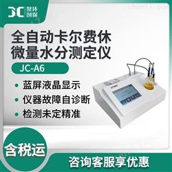 JC-A6全自动卡尔费休微量水分测定仪
