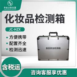 JC-HZX化妆品检测箱