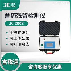 JC-300Z兽药残留检测仪