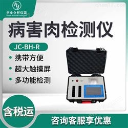 JC-BH-R病害肉检测仪