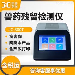 JC-300T台式兽药残留检测仪