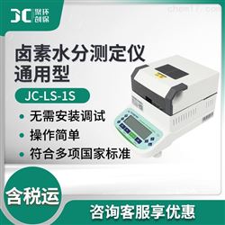 JC-LS-1S通用型卤素水分测试仪