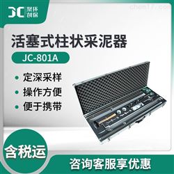 JC-801A活塞式柱状底泥采样器