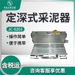 JC-0203定深式底泥采样器