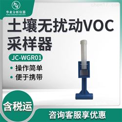 JC-WGR01土壤无扰动VOC采样器