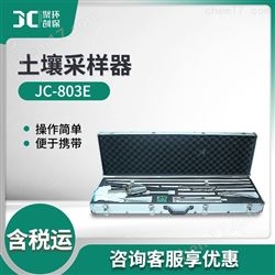 JC-803E土壤采样器