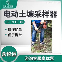 JC-RTTC-10电动土壤采样器