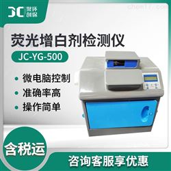 JC-YG-500荧光增白剂检测仪