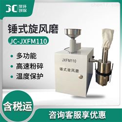 JC-JXFM110锤式旋风磨仪器