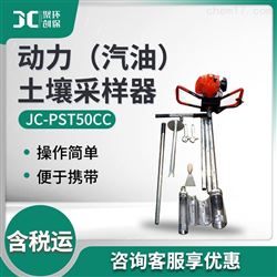 JC-PST50CC动力（汽油）土壤采样器