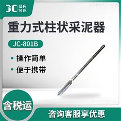 JC-801B重力式柱状采泥器