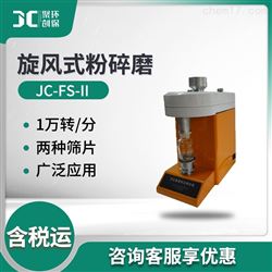JC-FS-II旋风式粉碎磨仪器