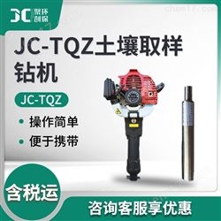 JC-TQZ土壤取样钻机