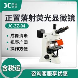 JC-ZZ-04正置落射荧光显微镜