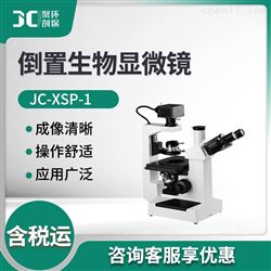 JC-XSP-1倒置生物显微镜