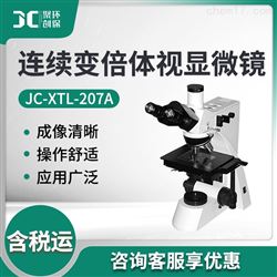 JC-XTL-207A连续变倍体视显微镜
