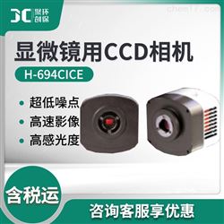 H-694CICE制冷化学发光荧光显微镜CCD工业相机