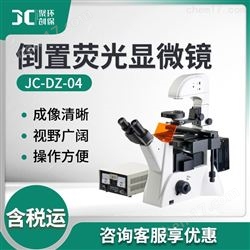JC-DZ-04倒置荧光显微镜