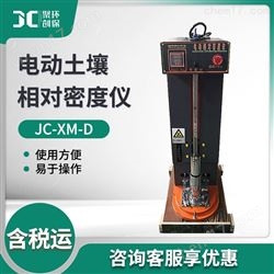 JC-XM-D电动土壤相对密度仪
