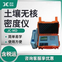 JC-MD土壤无核密度仪