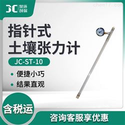 JC-ST-10指针式土壤张力计