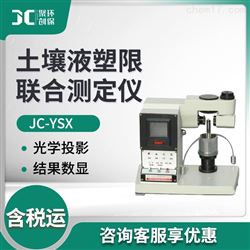 JC-YSX土壤液塑限联合测定仪