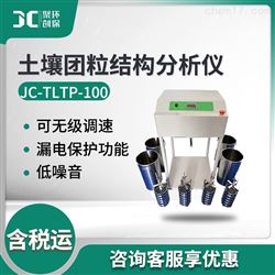 JC-TLTP-100土壤团粒结构分析仪