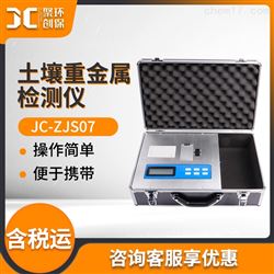 JC-ZJS07土壤重金属检测仪