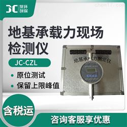 JC-CZL地基土壤承载力现场检测仪