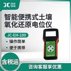 JC-EH-100智能便携式土壤氧化还原电位仪