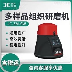 JC-ZM-SW多样品土壤组织研磨机