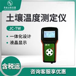 JC-TW土壤温度测定仪