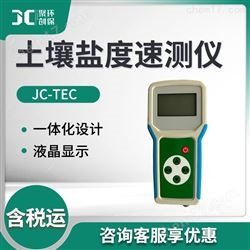 JC-TEC土壤盐度速测仪