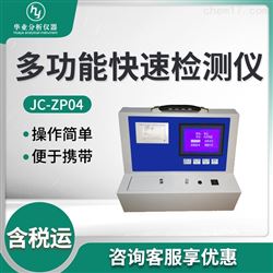 JC-ZP04多功能快速检测仪
