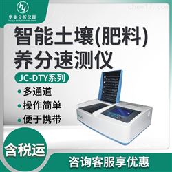 JC-DTY16多通道智能土壤（肥料）养分速测仪