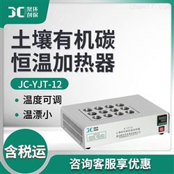 JC-YJT-12土壤有机碳恒温加热器