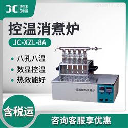 JC-XZL-8A土壤控温消煮炉