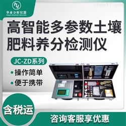 JC-ZD系列高智能多参数土壤肥料养分检测仪