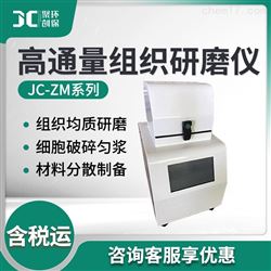 JC-ZM系列高通量土壤组织研磨机 系列