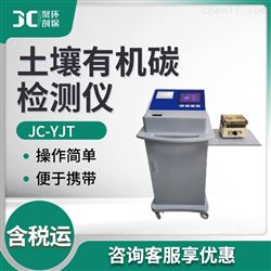 JC-YJT土壤有机碳检测仪