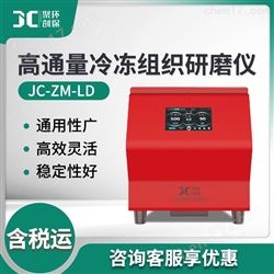 JC-ZM-LD高通量土壤冷冻组织研磨仪 系列