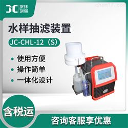 JC-CHL-12（S）便携式水样抽滤装置