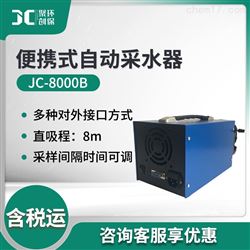 JC-8000B自动采水器