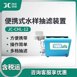 JC-CHL-12便携式水样抽滤装置