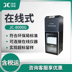JC-8000G在线水质采样器