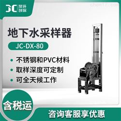 JC-DX-80地下水采样器