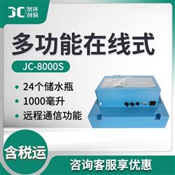 JC-8000S在线式多功能水质采样器