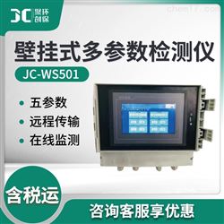 JC-WS501水质多参数在线监测仪