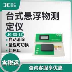 JC-SS-1Z台式悬浮物检测仪